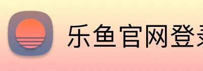 乐鱼官网登录 logo